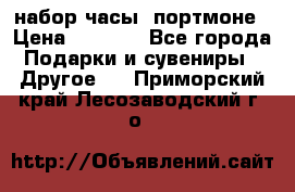 набор часы  портмоне › Цена ­ 2 990 - Все города Подарки и сувениры » Другое   . Приморский край,Лесозаводский г. о. 